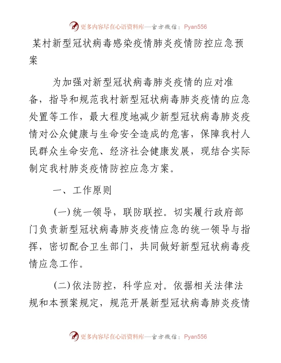 村新型冠状病毒感染疫情肺炎疫情防控应急预案.docx_第1页