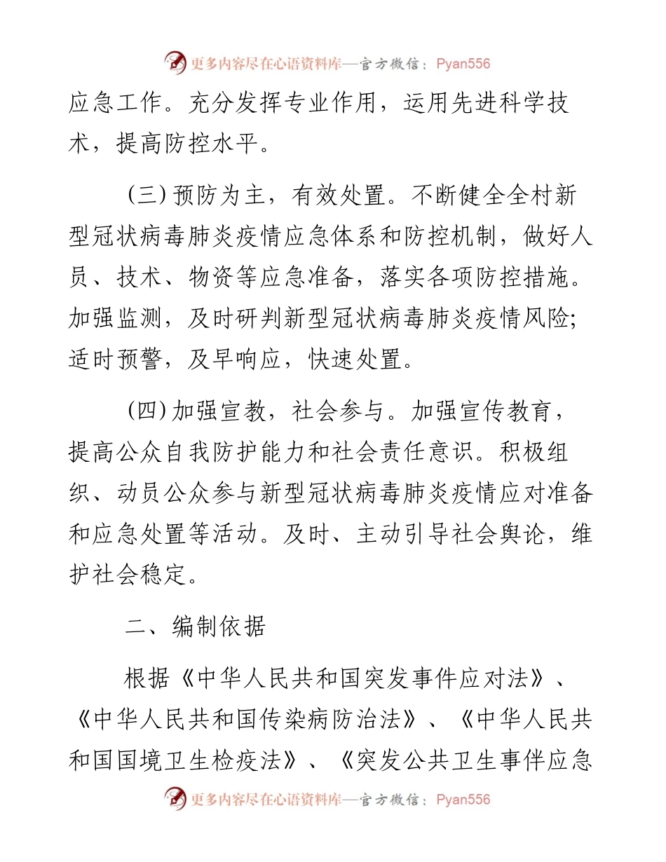 村新型冠状病毒感染疫情肺炎疫情防控应急预案.docx_第2页