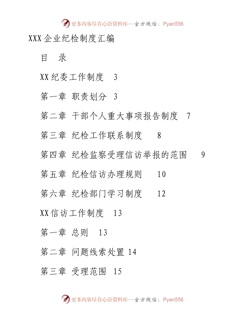 素材汇643—企业纪检制度汇编.docx_第1页