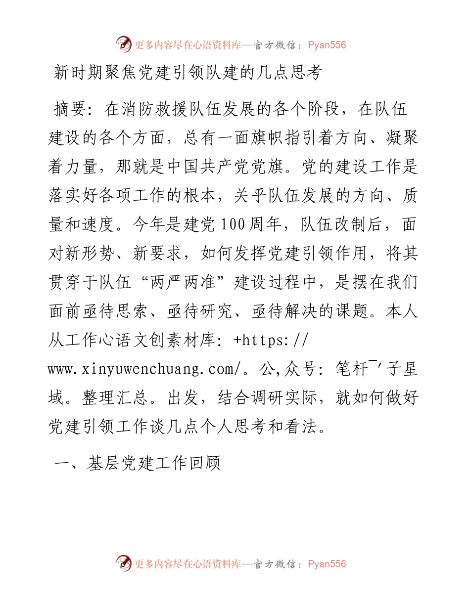 新时期聚焦党建引领队建的几点思考y.docx_第1页