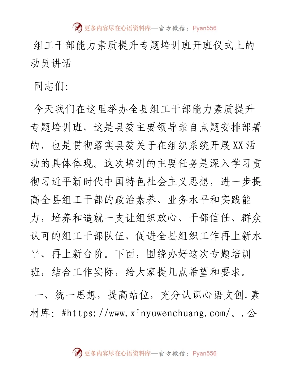 组工干部能力素质提升专题培训班开班仪式上的动员讲话.docx_第1页