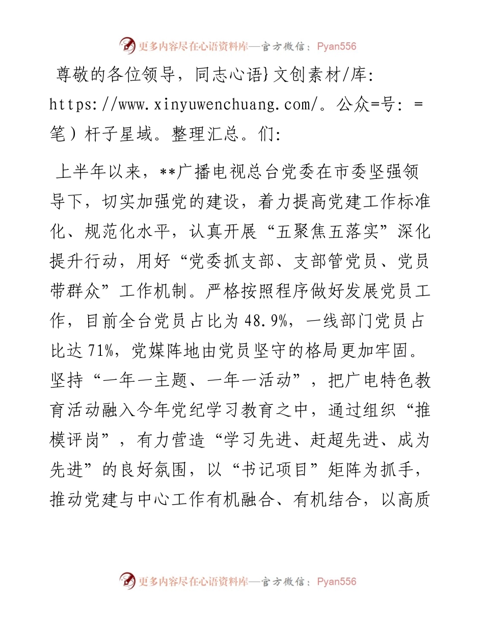 电视台在2024年全市机关党建工作年中推进会上的汇报发言.docx_第1页