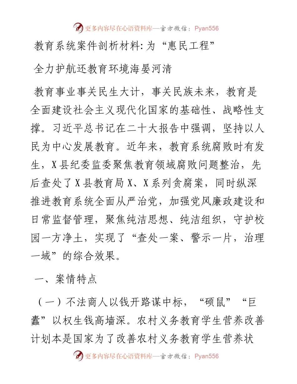 案件剖析材料：为“惠民工程”全力护航还教育环境海晏河清.docx_第1页