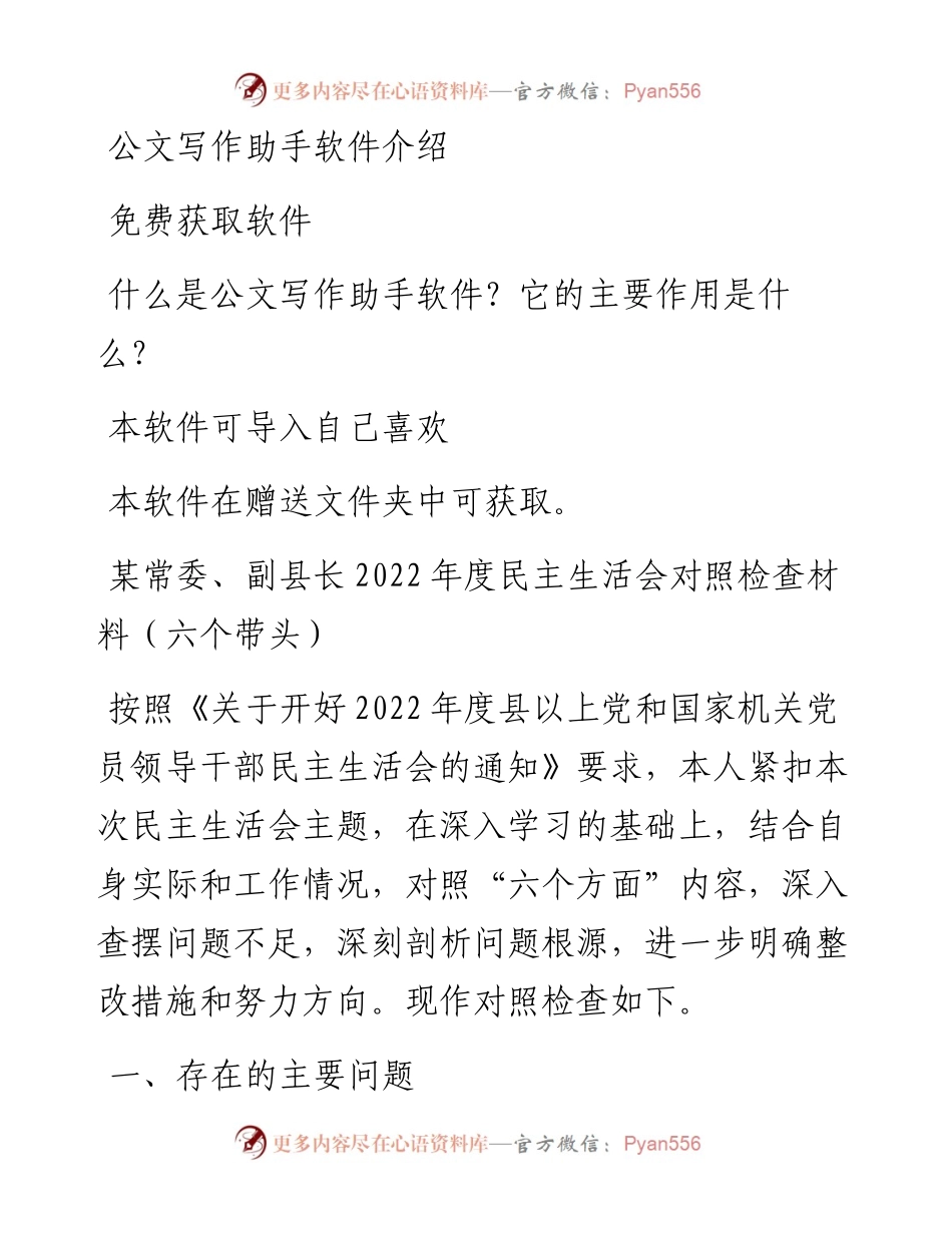 某常委、副县长度民主生活会对照检查材料（六个带头）.docx_第1页
