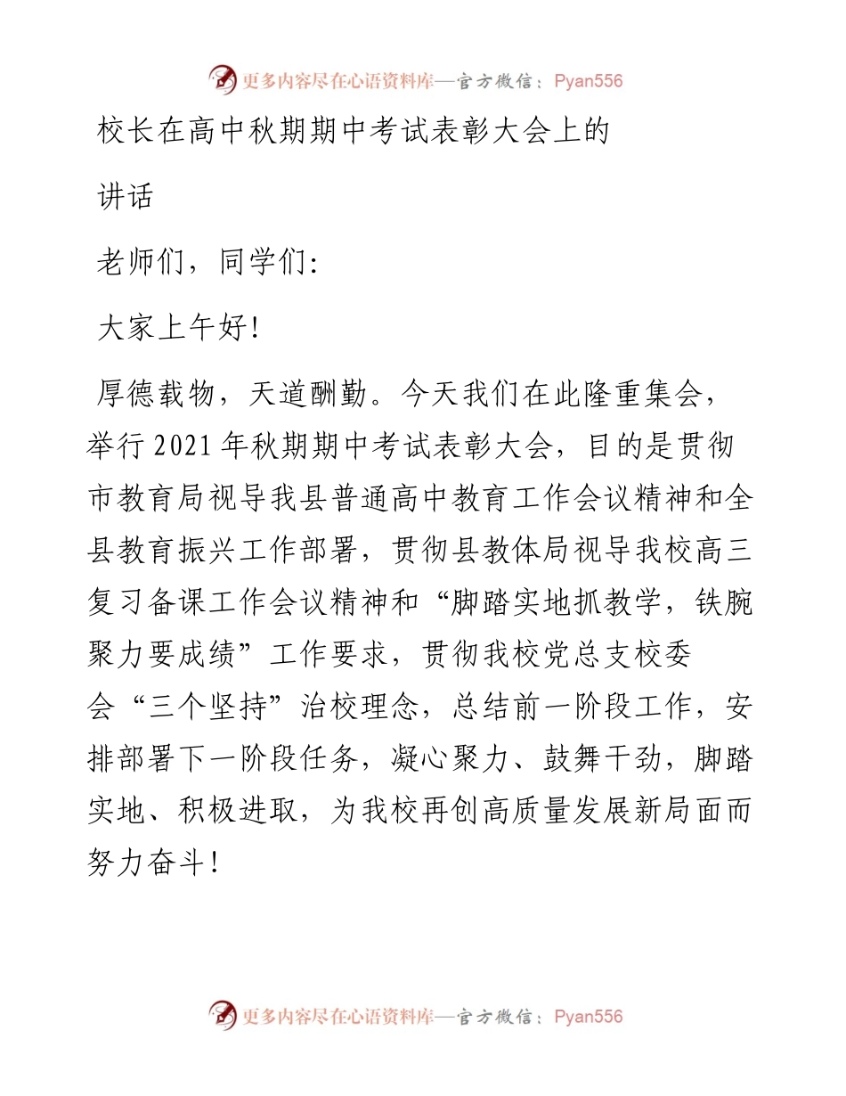 校长在高中秋期期中考试表彰大会上的讲话.docx_第1页
