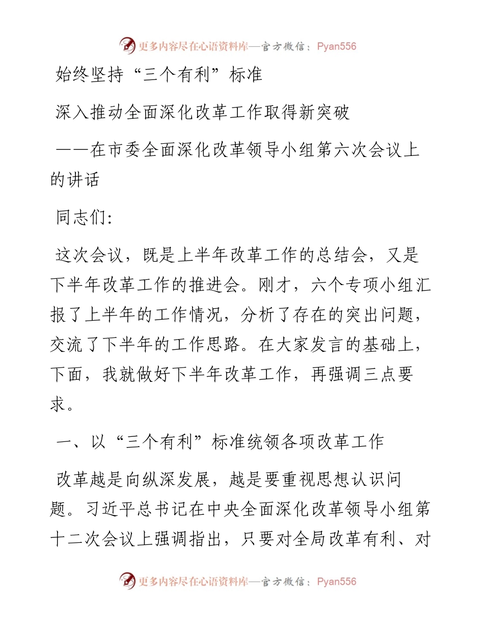 泰州市委书记蓝绍敏：始终坚持“三个有利”标准 深入推动全面深化改革工作取得新突破.docx_第1页