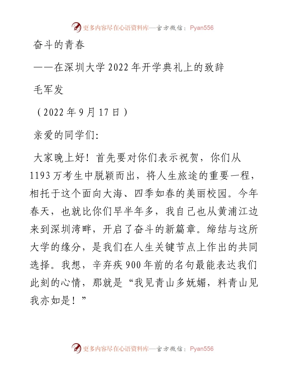 深圳大学校长毛军发：奋斗的青春其乐无穷（0917）.docx_第1页
