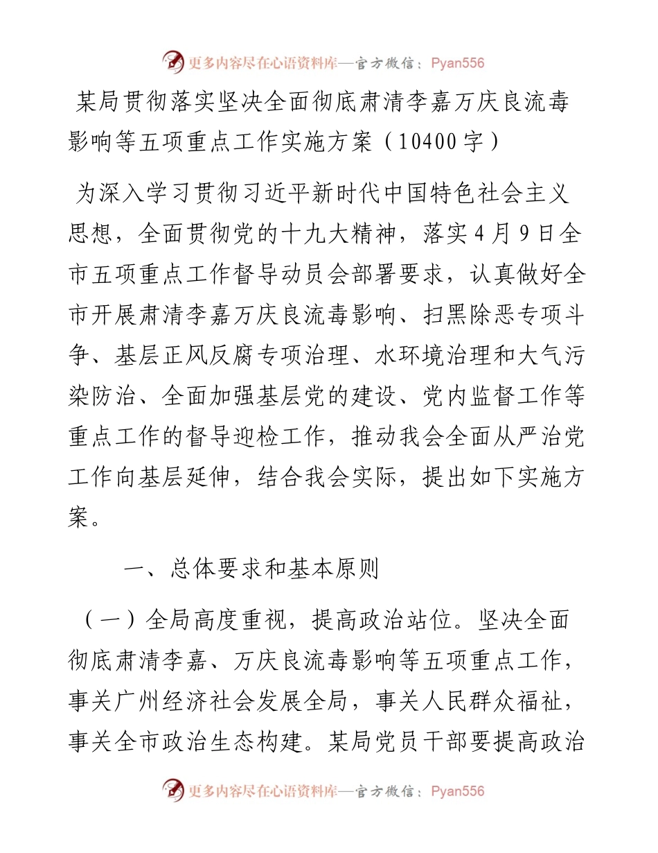某局贯彻落实坚决全面彻底肃清李嘉万庆良流毒影响等五项重点工作实施方案（10400字）_4.docx_第1页