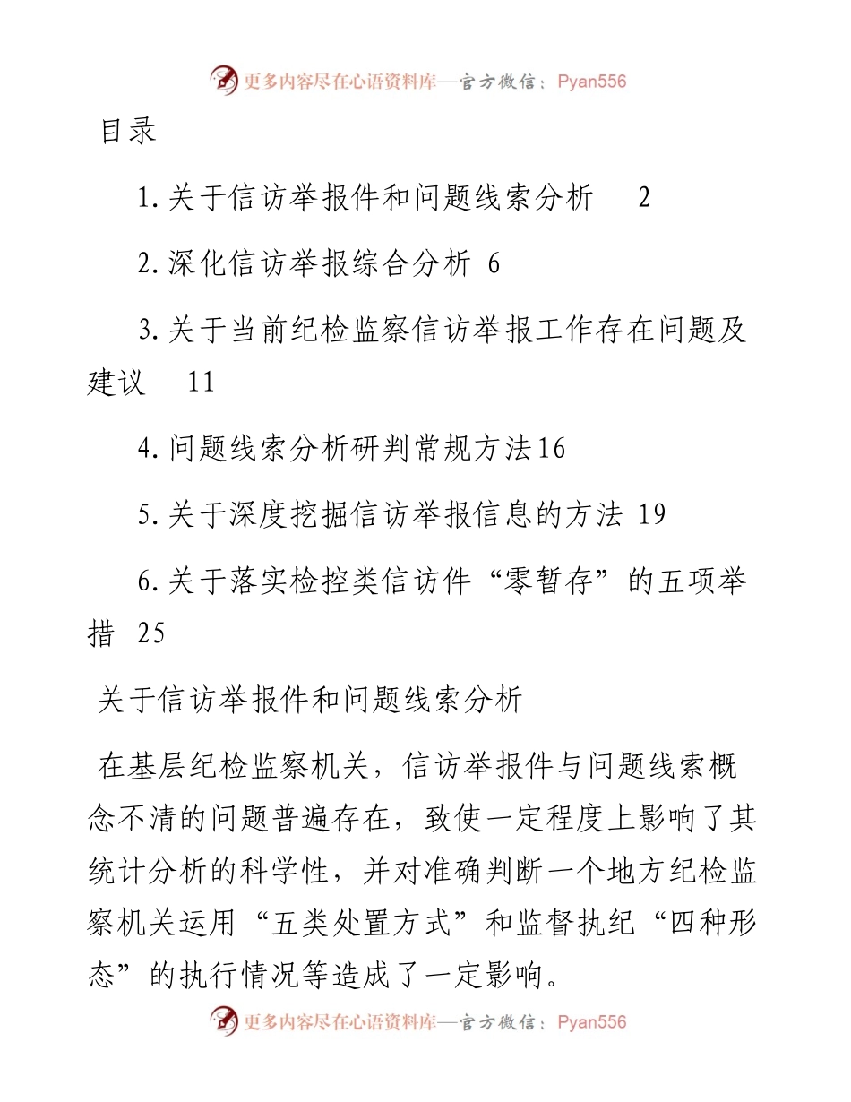文汇系列4441--信访举报工作主题线索分析报告汇编.docx_第1页