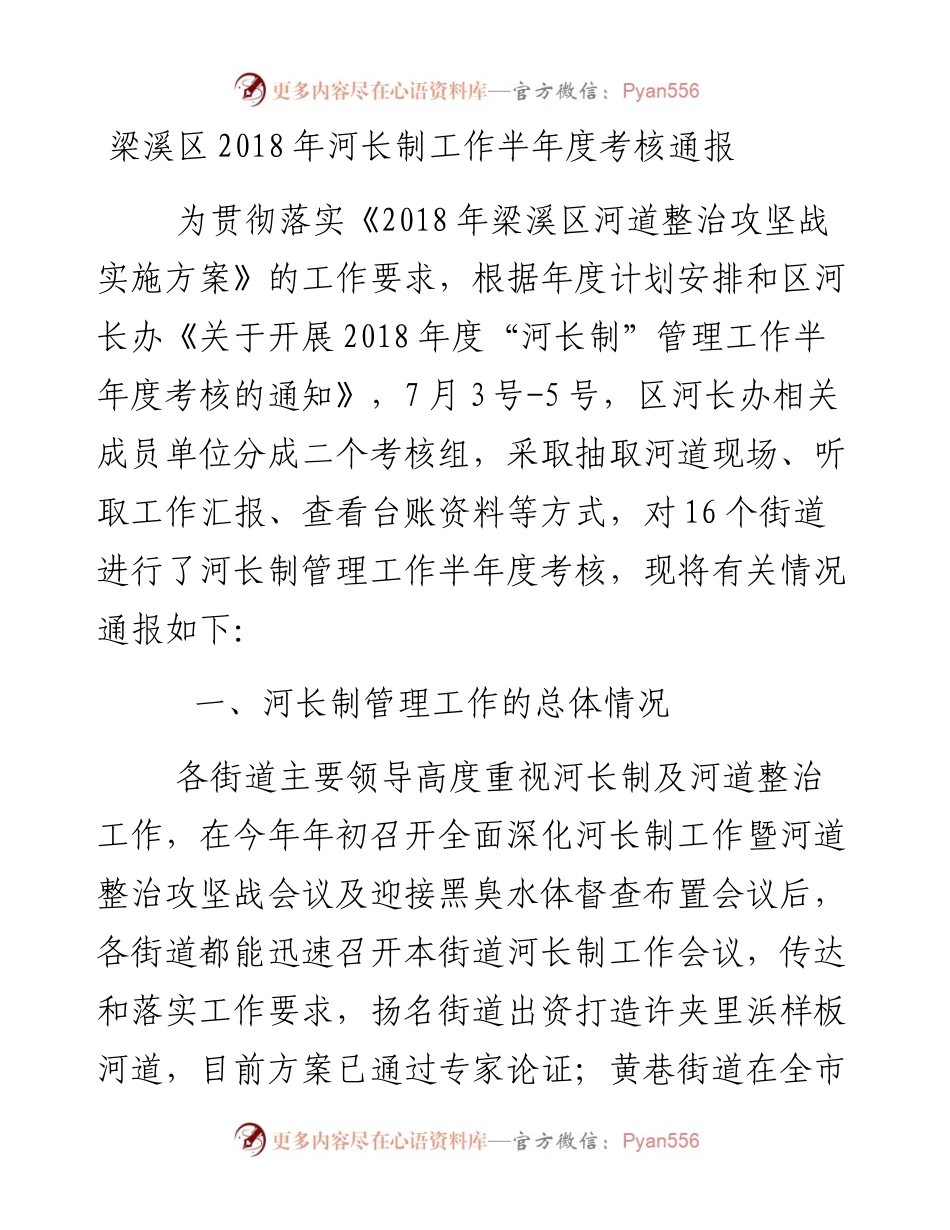 梁溪区河长制工作半年度考核通报.docx_第1页