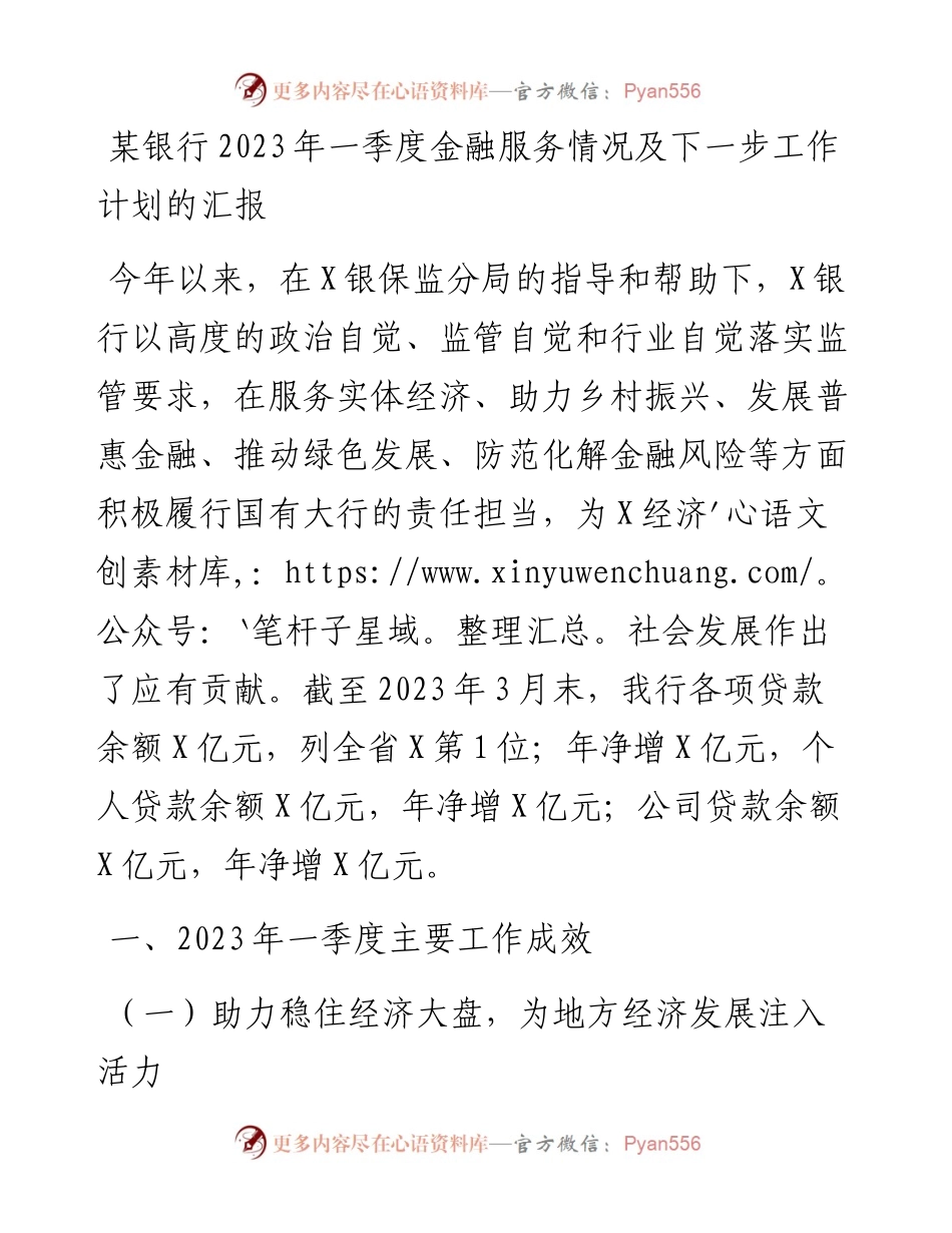 某银行2023年一季度金融服务情况及下一步工作计划的汇报.docx_第1页