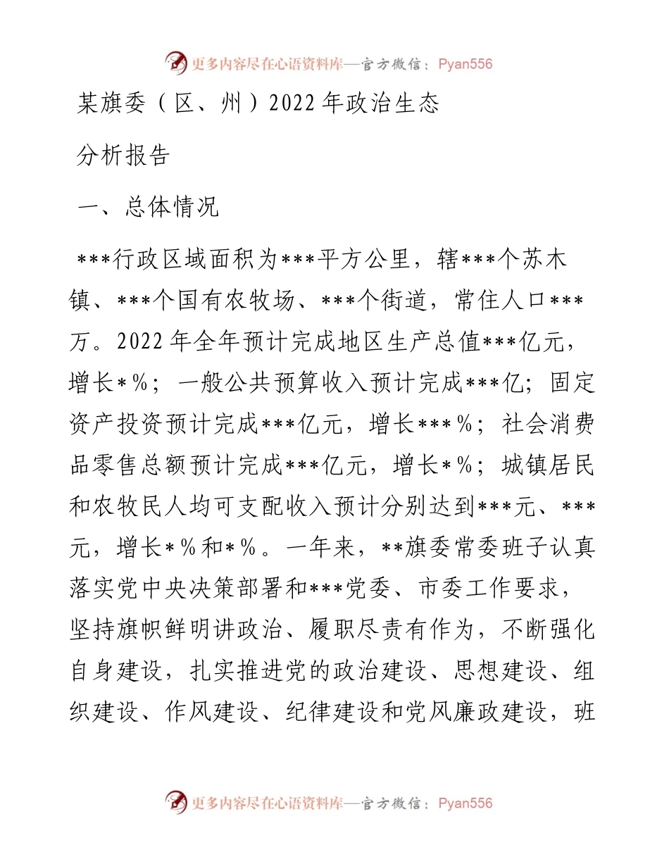 某旗委（区、州）政治生态分析报告.docx_第1页