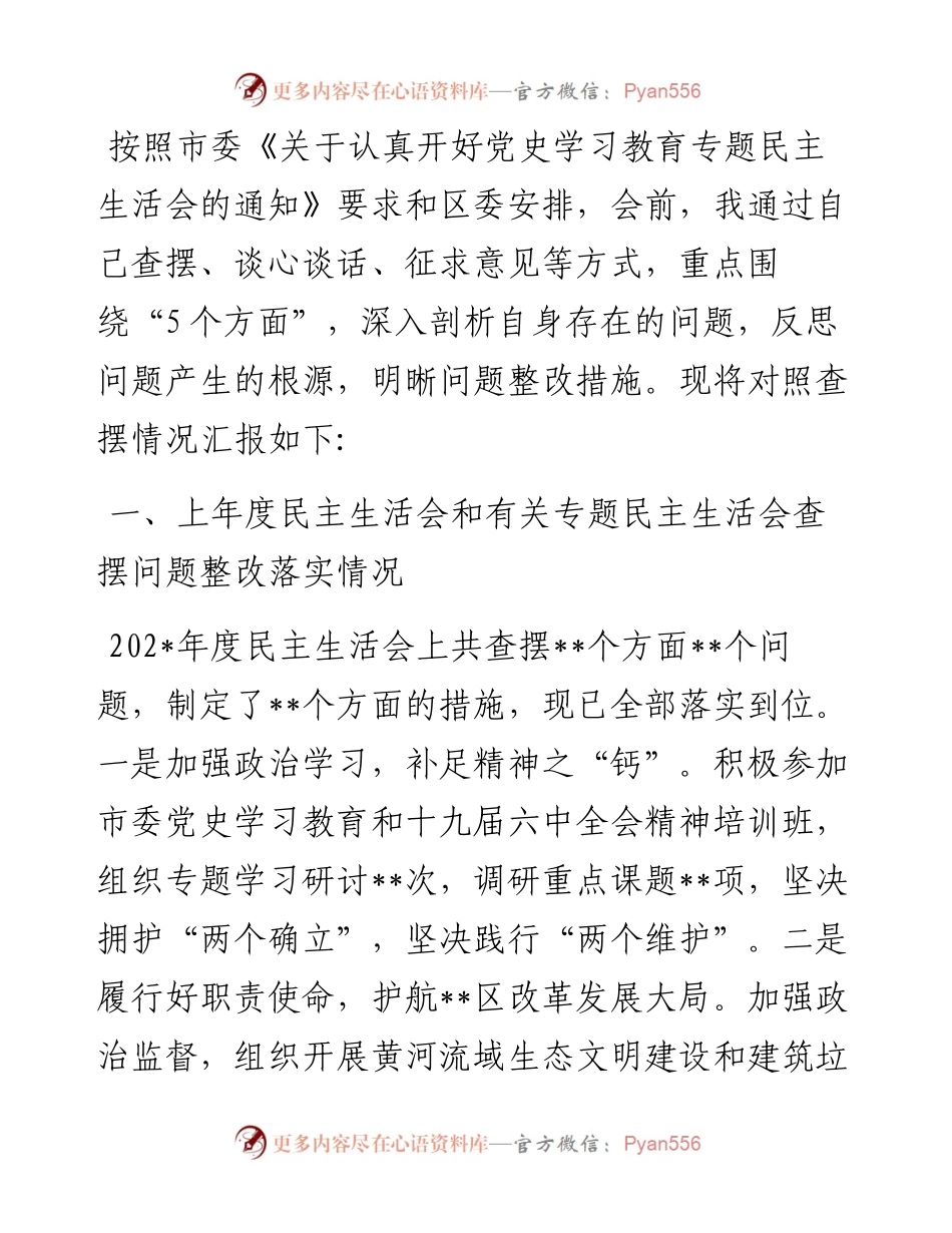 某区纪委书记党史学习教育专题民主生活会个人对照检查材料（对照五个方面）.docx_第1页