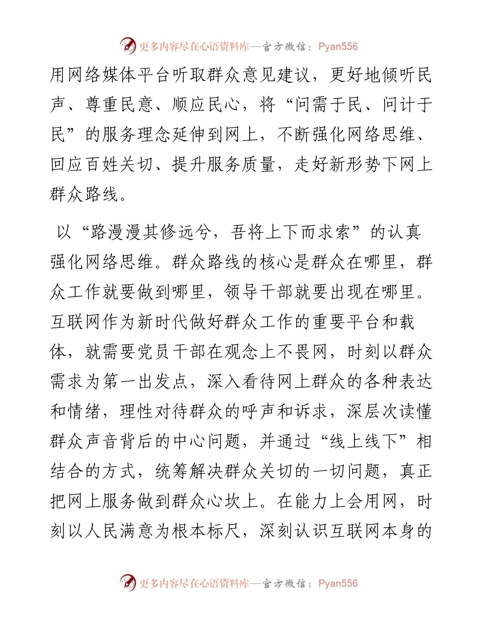 研讨交流：掌握群众路线工作方法 走好新时代网上群众路线.docx_第2页