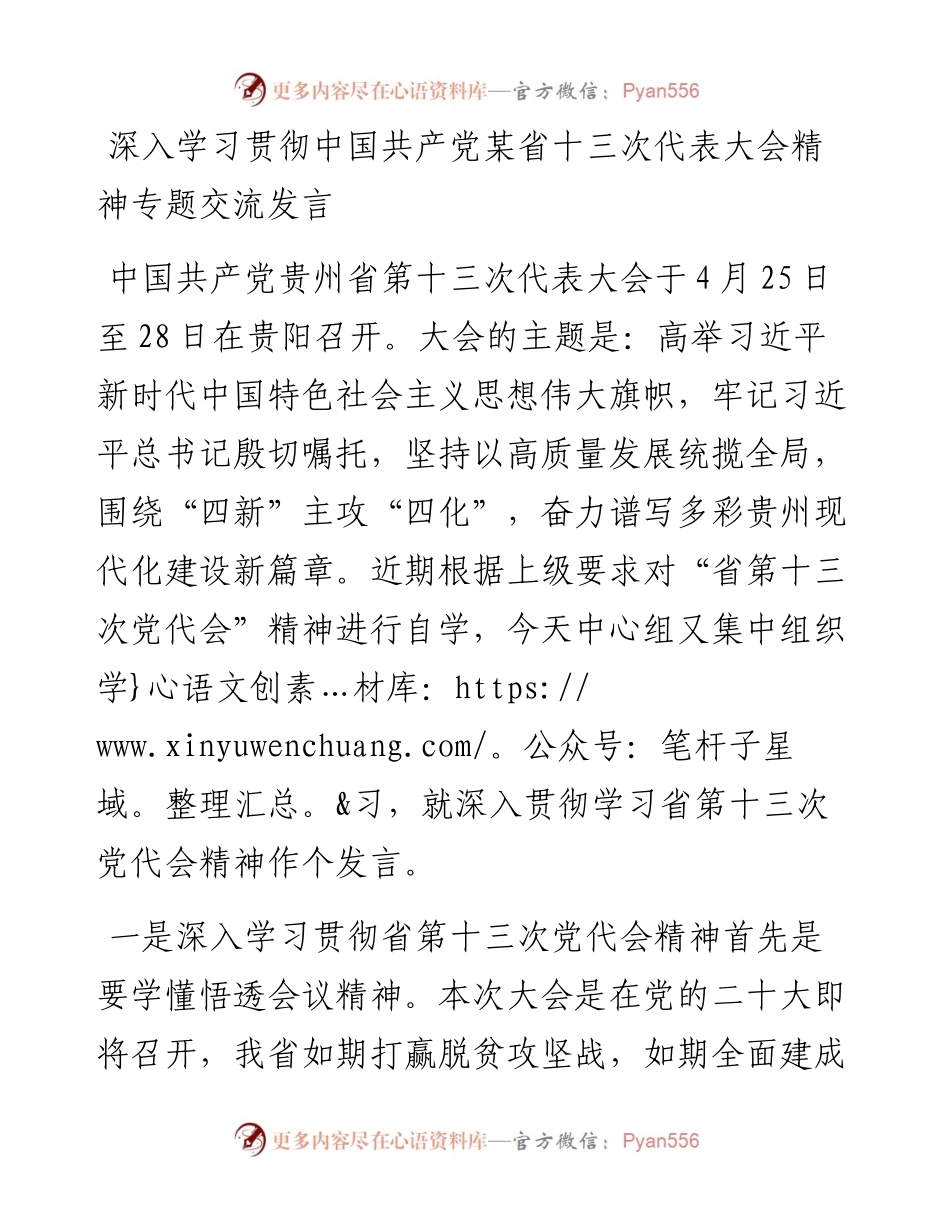 深入学习贯彻中国共产党某省十三次代表大会精神专题交流发言.docx_第1页