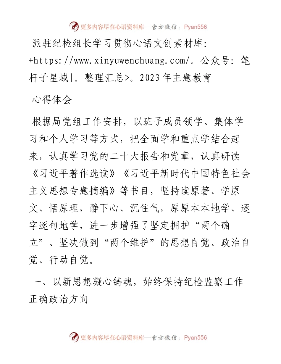 派驻纪检组长学习贯彻2023年主题教育心得体会.docx_第1页