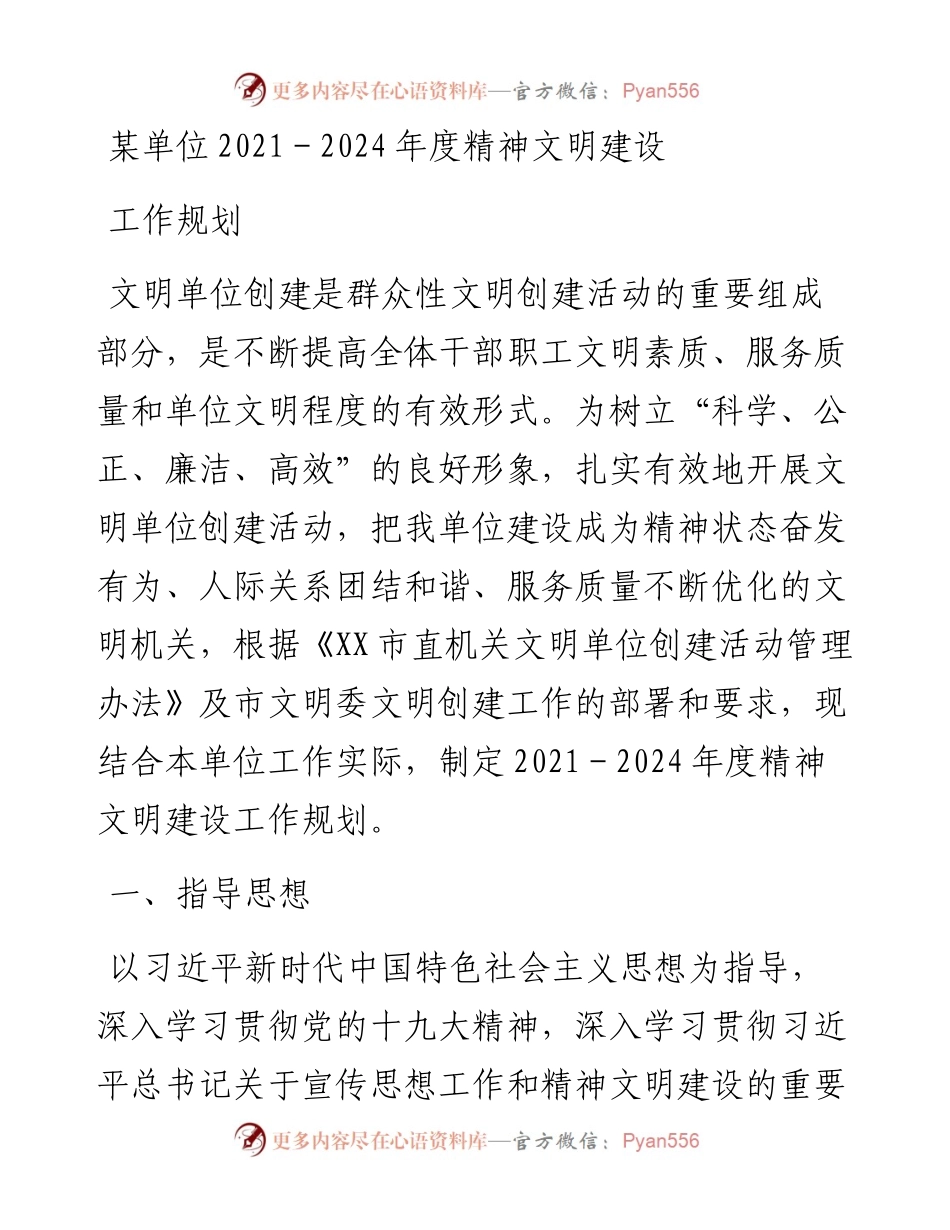 某单位－2024年度精神文明建设工作规划.docx_第1页