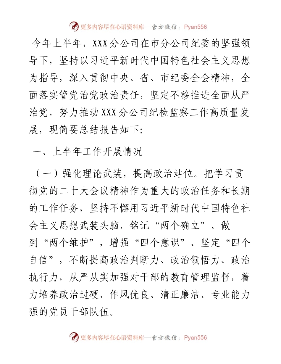某国企分公司2023年上半年纪检监察工作总结.docx_第1页