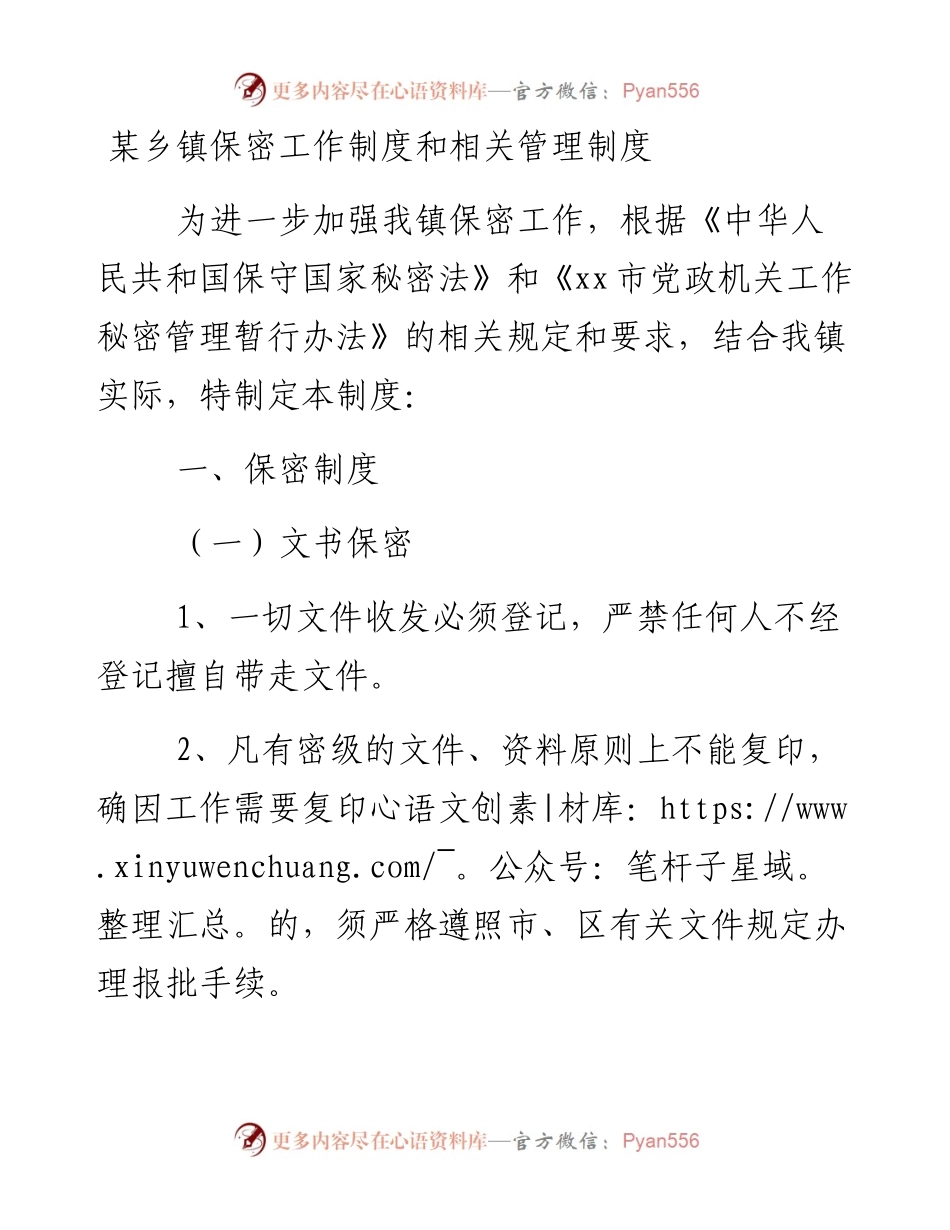 某乡镇保密工作制度和相关管理制度.docx_第1页