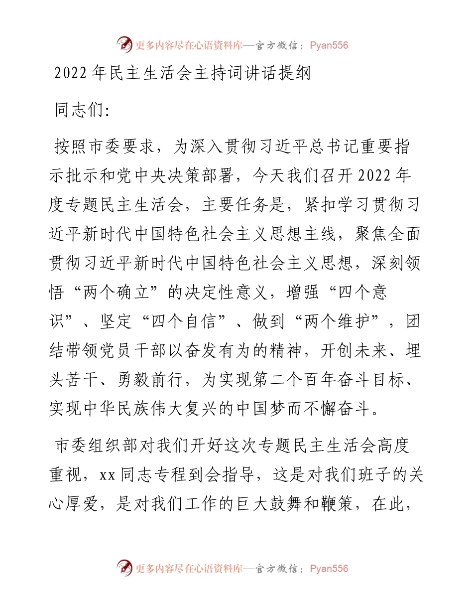 民主生活会主持词讲话提纲.docx_第1页