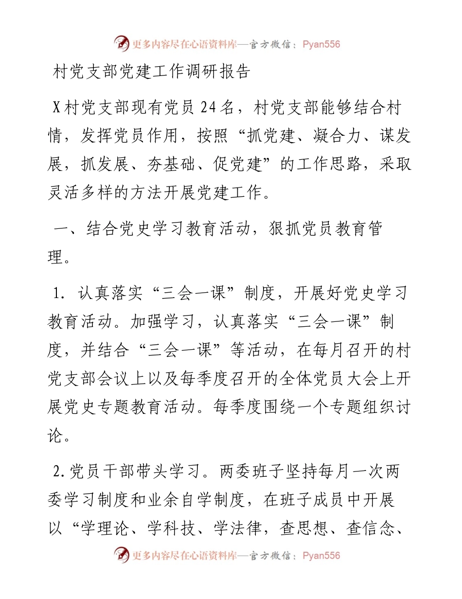 村党支部党建工作调研报告.docx_第1页