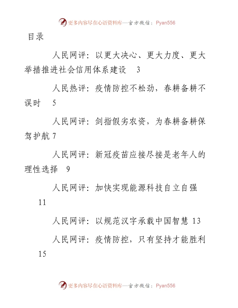 文汇系列4032--《人民网评》系列汇编（29篇）.docx_第1页