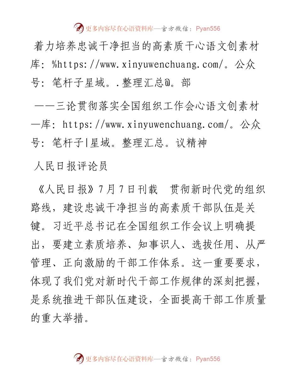着力培养忠诚干净担当的高素质干部 ——三论贯彻落实全国组织工作会议精神_4.docx_第1页