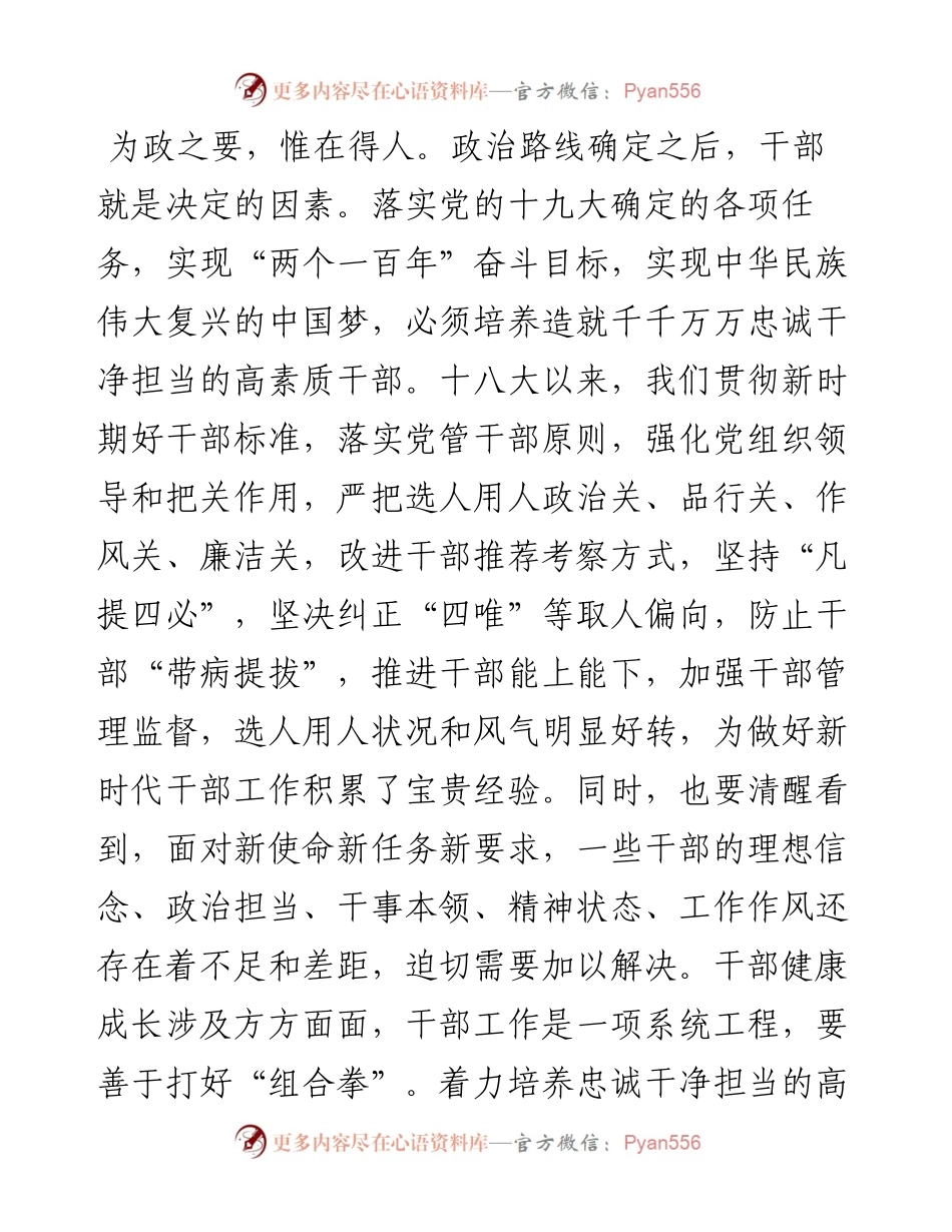 着力培养忠诚干净担当的高素质干部 ——三论贯彻落实全国组织工作会议精神_4.docx_第2页