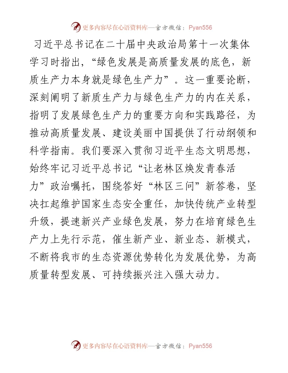 生态环境局党课：逐“绿”而行 向“新”而兴 因地制宜发展绿色生产力.docx_第1页