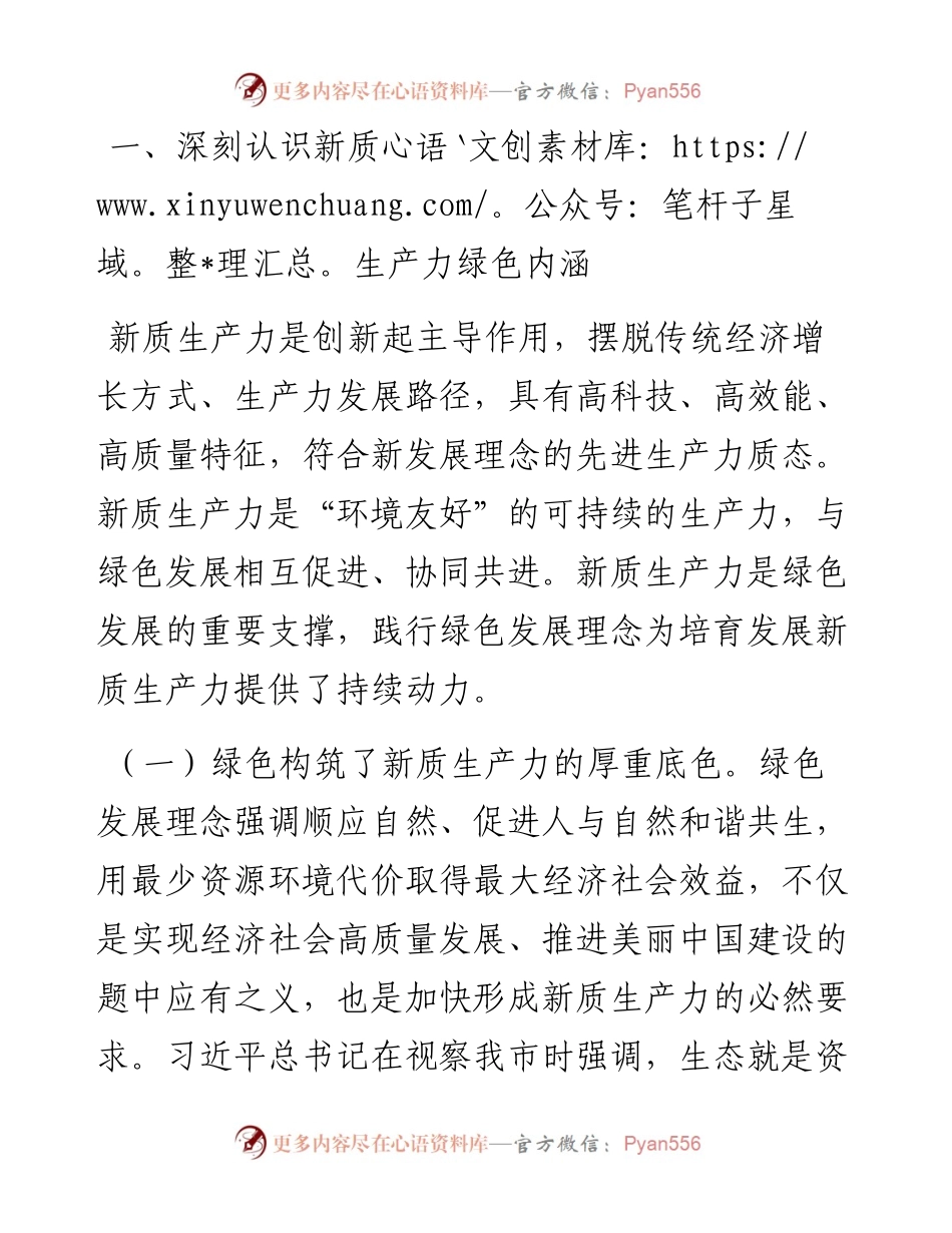 生态环境局党课：逐“绿”而行 向“新”而兴 因地制宜发展绿色生产力.docx_第2页
