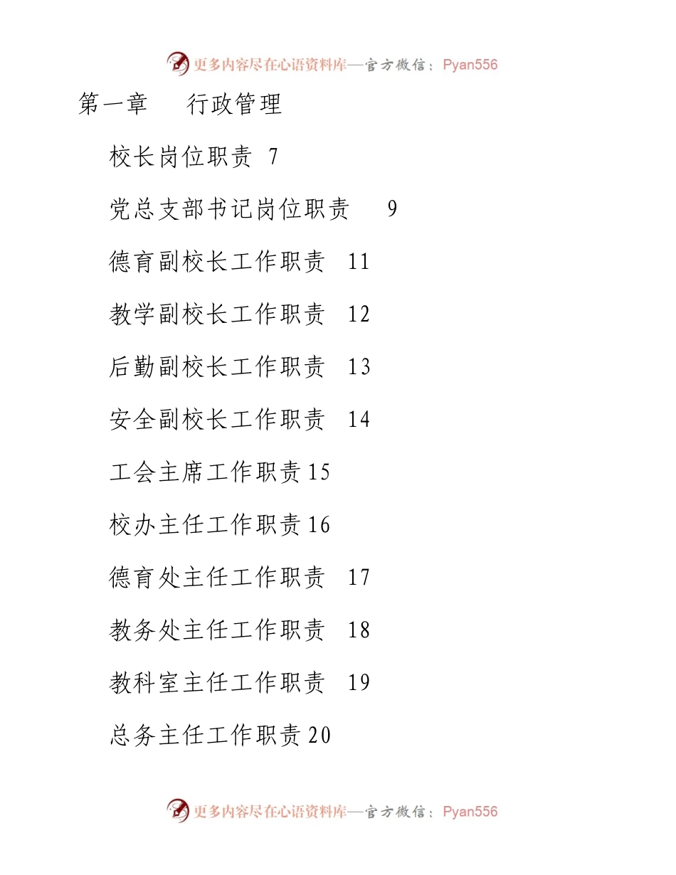 文汇系列4192--学校全套管理制度汇编（40篇）.docx_第1页