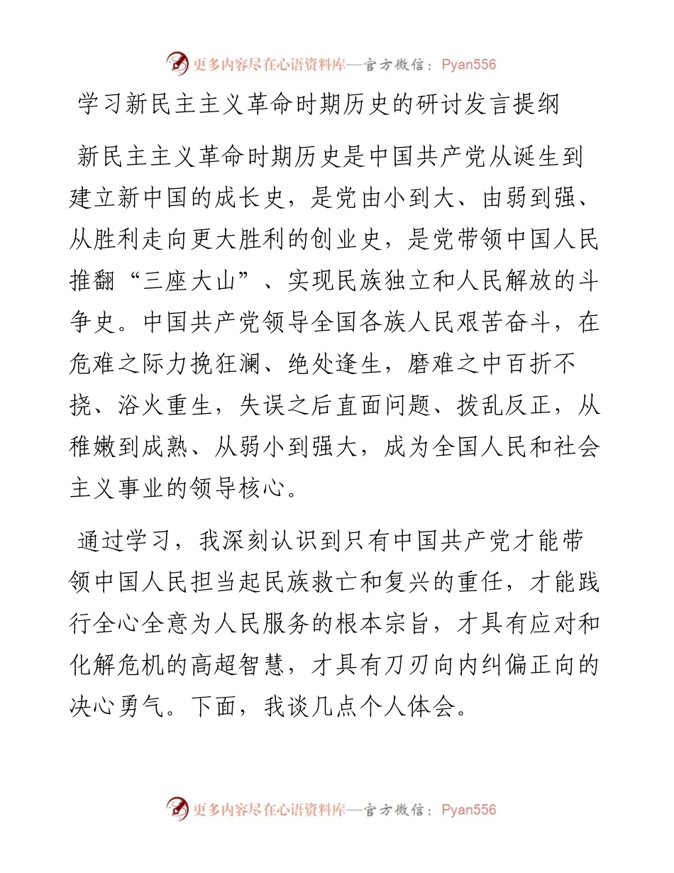 新民主主义革命时期学习研讨发言.docx_第1页