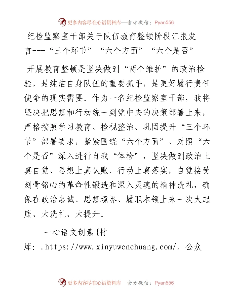 纪检监察室干部关于队伍教育整顿阶段汇报发言---“三个环节”“六个方面”“六个是否”.docx_第1页
