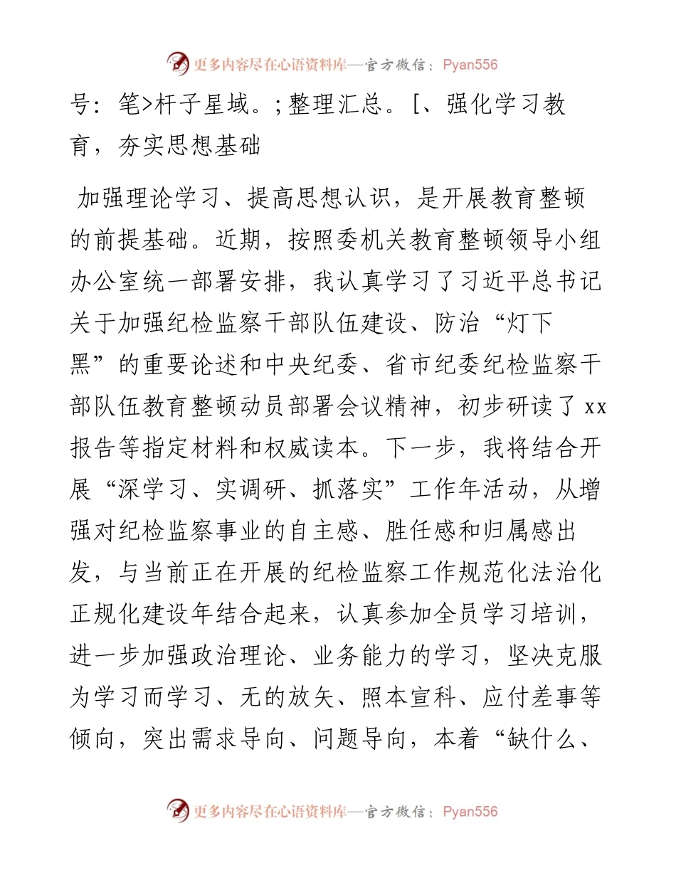 纪检监察室干部关于队伍教育整顿阶段汇报发言---“三个环节”“六个方面”“六个是否”.docx_第2页