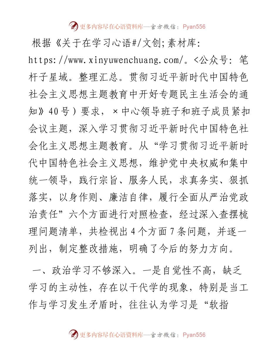 民主生活会领导班子整改方案.docx_第1页