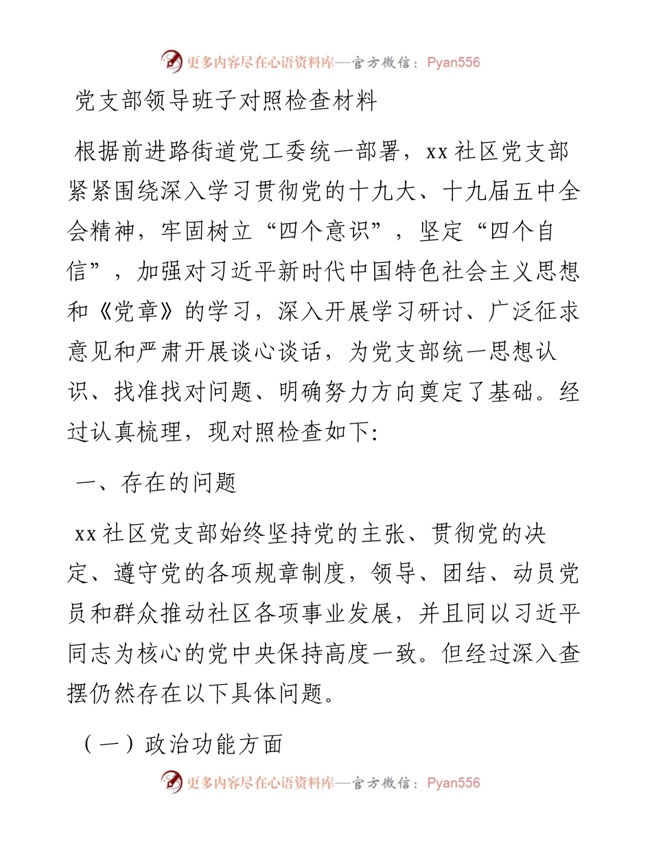 社区党支部领导班子组织生活会对照检查材料​.docx_第1页