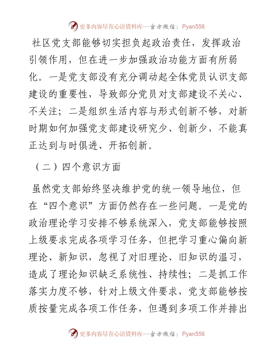 社区党支部领导班子组织生活会对照检查材料​.docx_第2页