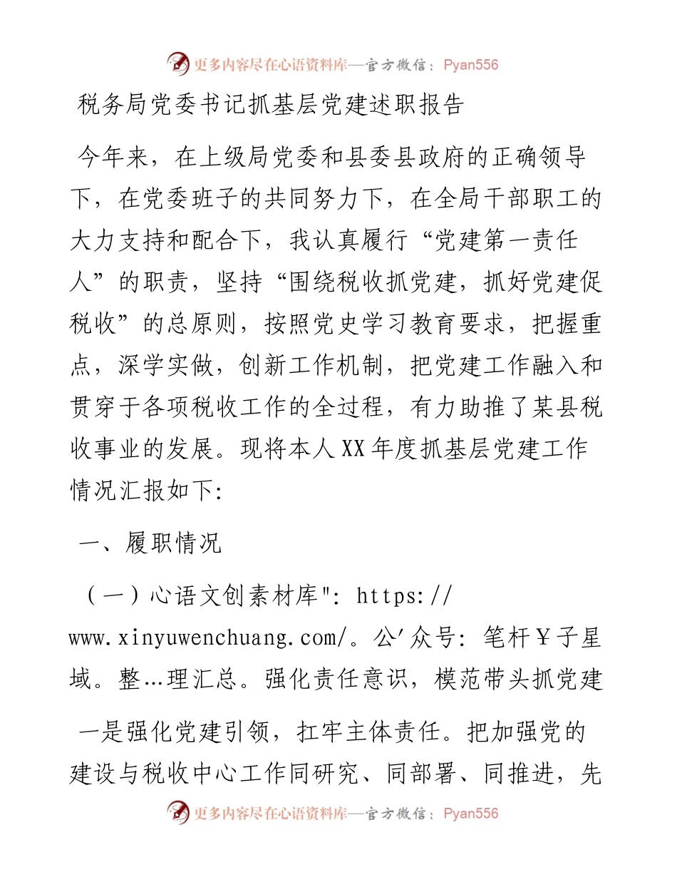 税务局党委书记抓基层党建述职报告.docx_第1页