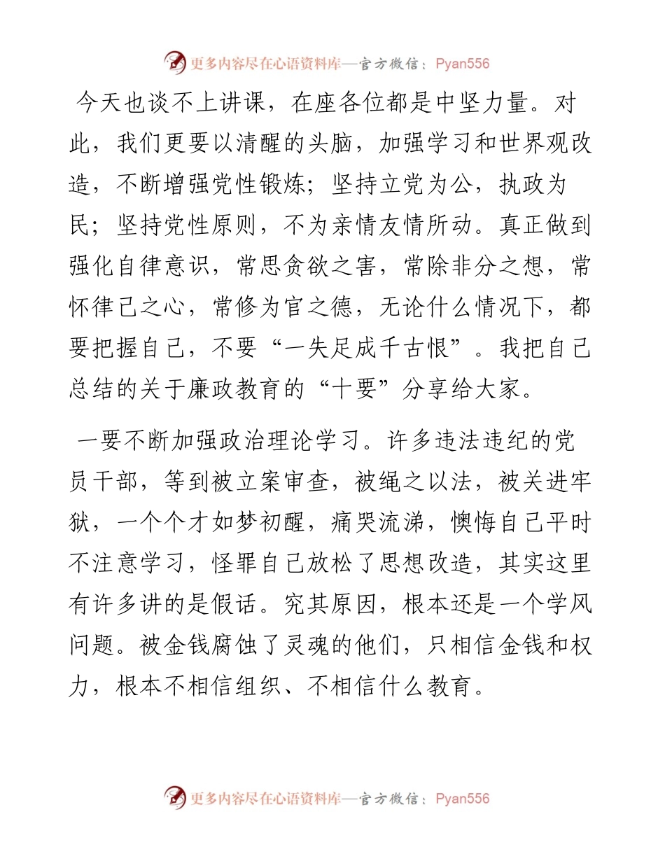 纪检干部廉政座谈专题党课讲稿.docx_第1页