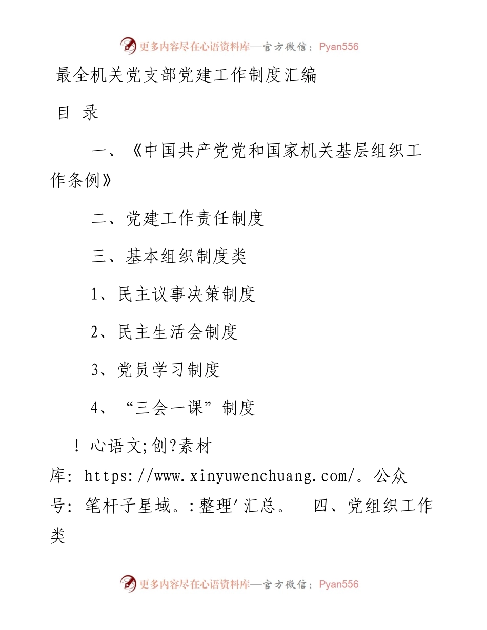 机关事业单位党支部党建工作制度汇编（完整版）.docx_第1页