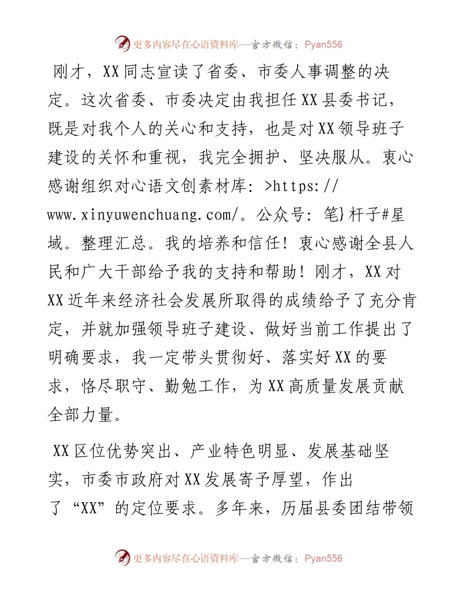 新任县委书记在全县领导干部会议上的表态发言.docx_第1页