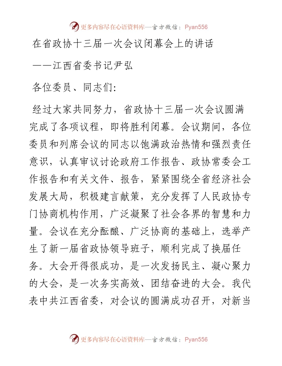 江西省委书记尹弘在省政协十三届一次会议闭幕会上的讲话（20230114）.docx_第1页