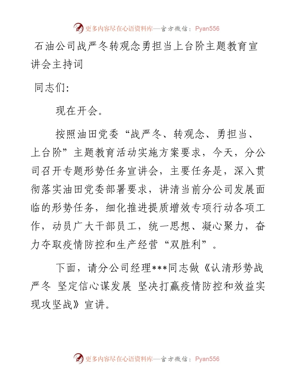 石油公司战严冬转观念勇担当上台阶主题教育宣讲会主持词.docx_第1页