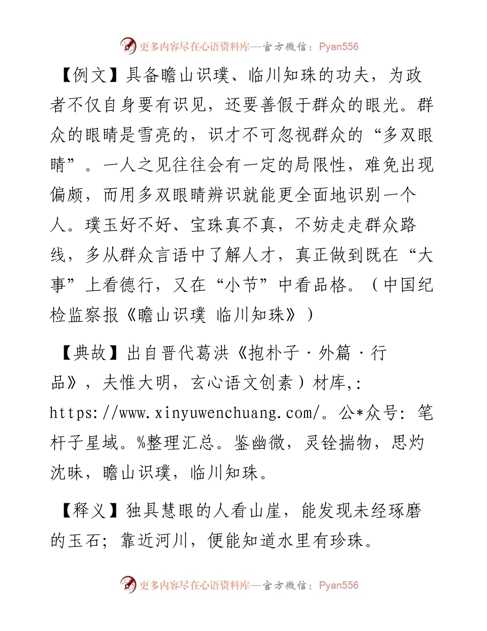 瞻山识璞、临川知珠.docx_第1页