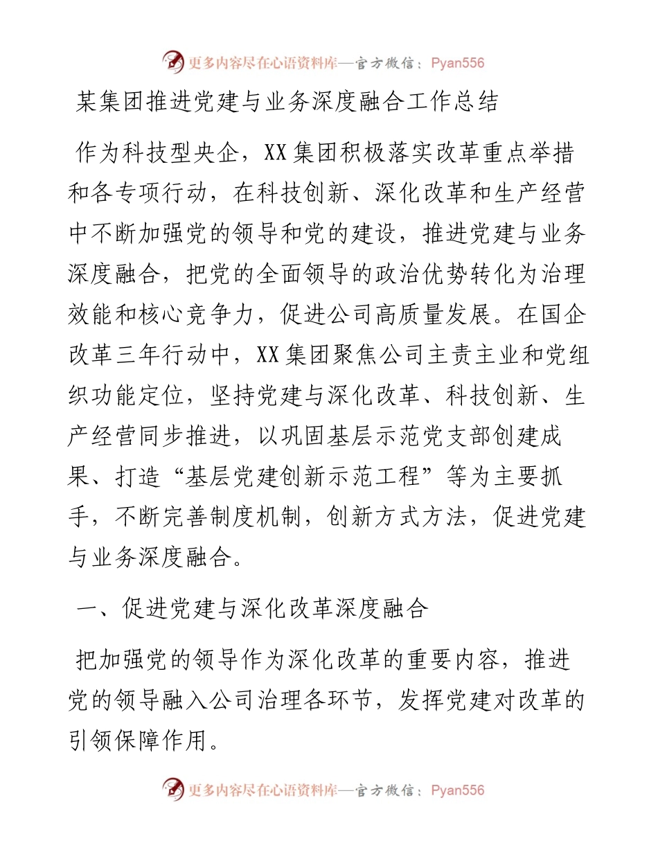 某集团推进党建与业务深度融合工作总结.docx_第1页