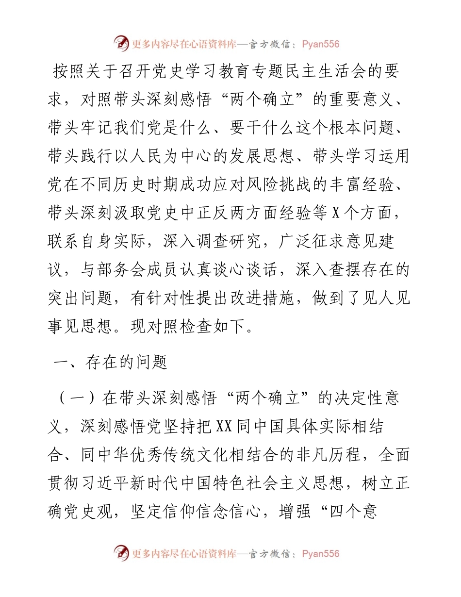 组织部副部长党史学习教育专题民主生活会对照检查材料.docx_第1页
