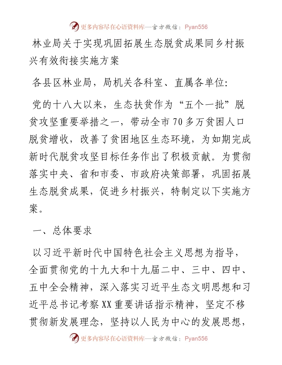 林业局关于实现巩固拓展生态脱贫成果同乡村振兴有效衔接实施方案.docx_第1页
