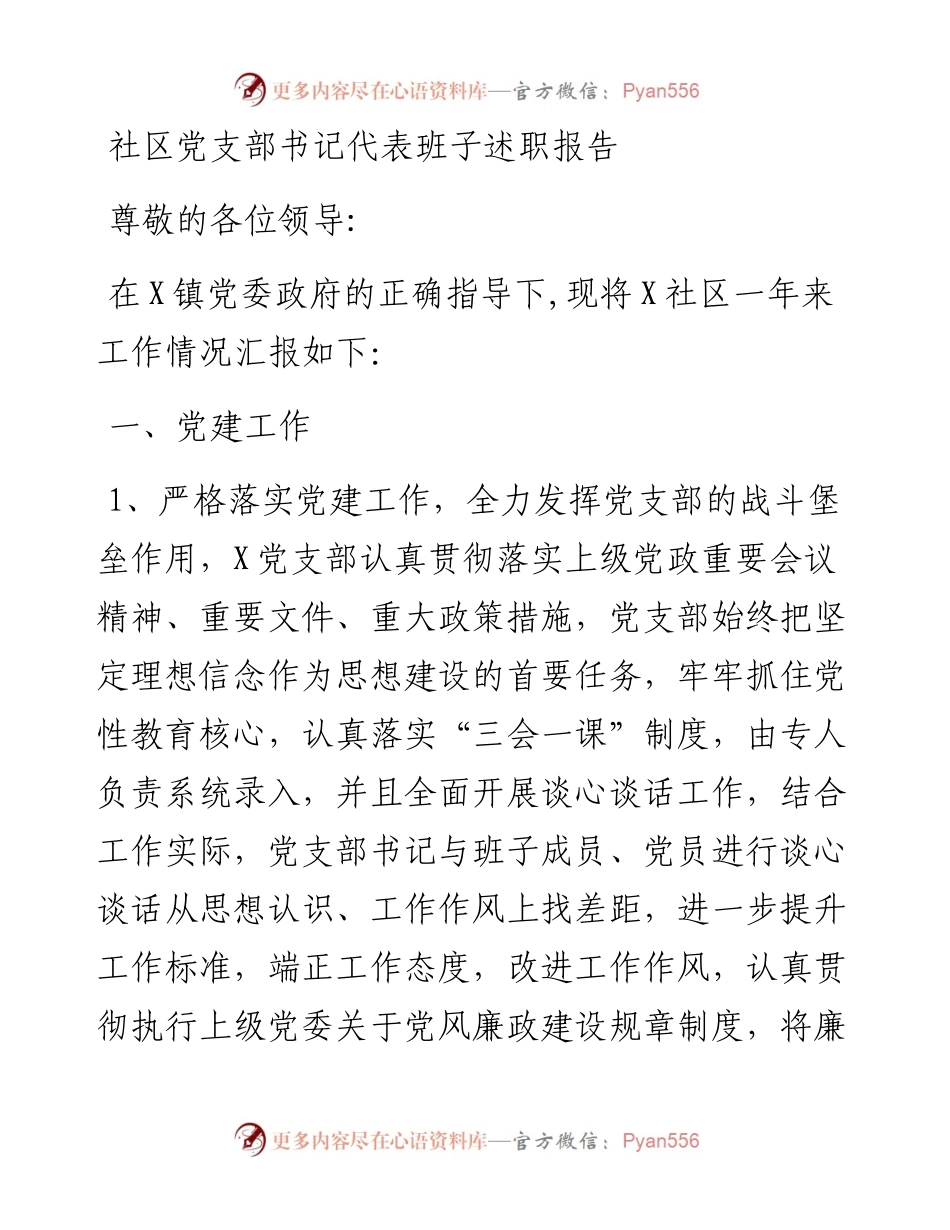 社区党支部书记代表班子述职报告.docx_第1页