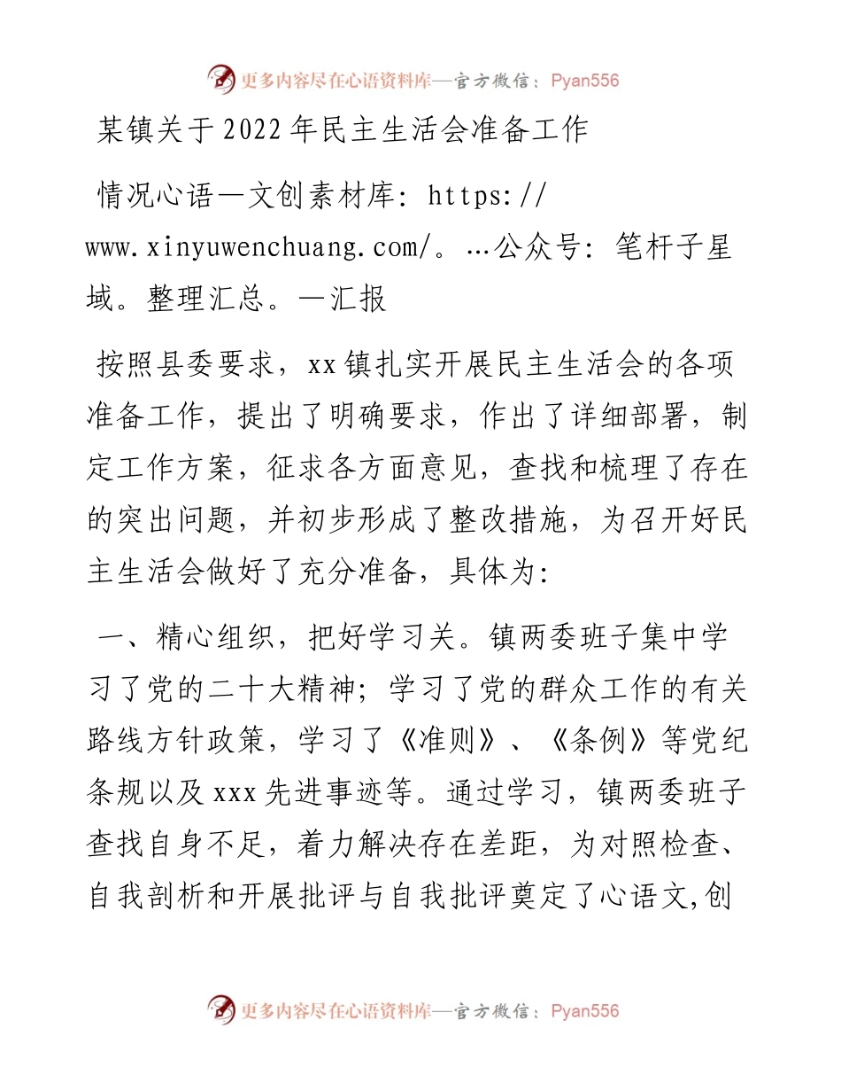 某镇关于民主生活会准备工作情况汇报.docx_第1页
