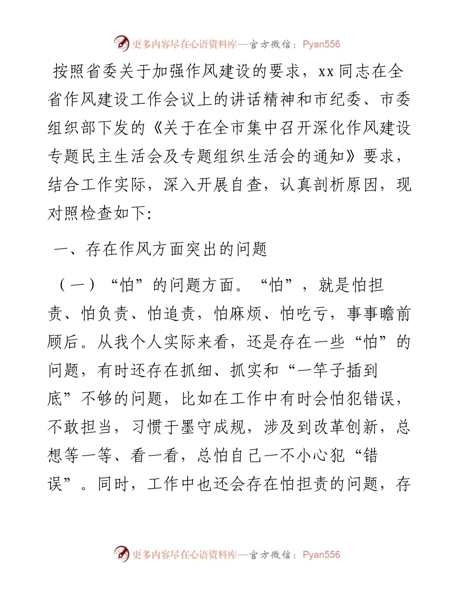 深化作风建设“怕、慢、假、庸、散”专题民主生活会发言材料.docx_第1页